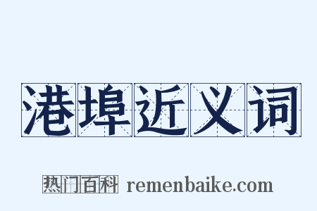 港埠近义词是什么意思的图片